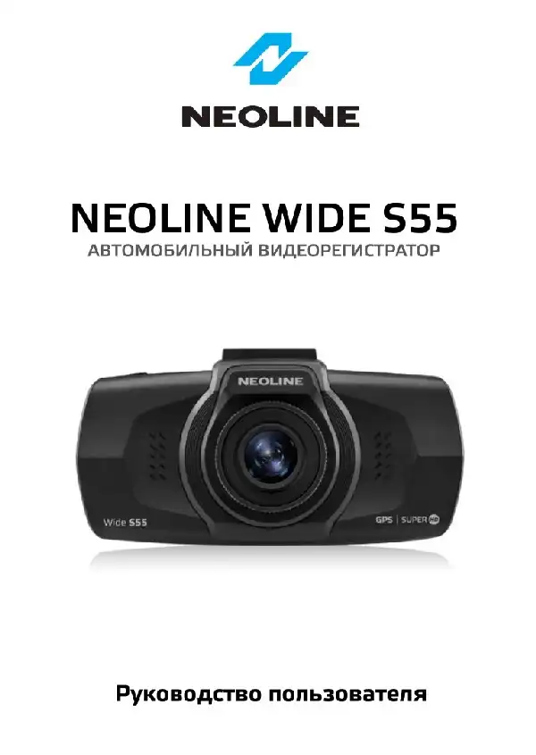 Відеореєстратор Neoline Wide S55. Посібник користувача