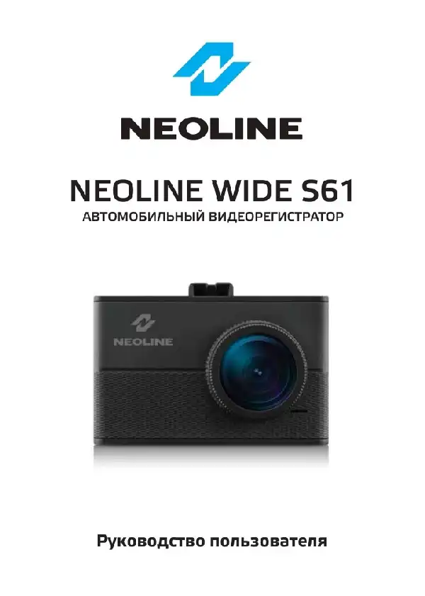 Відеореєстратор Neoline Wide S61. Посібник користувача