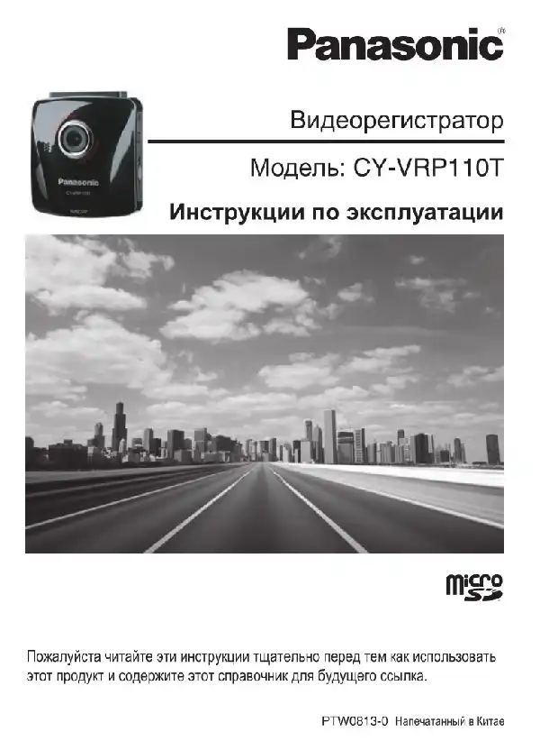 Відеореєстратор Panasonic CY-VRP110. Інструкція з експлуатації