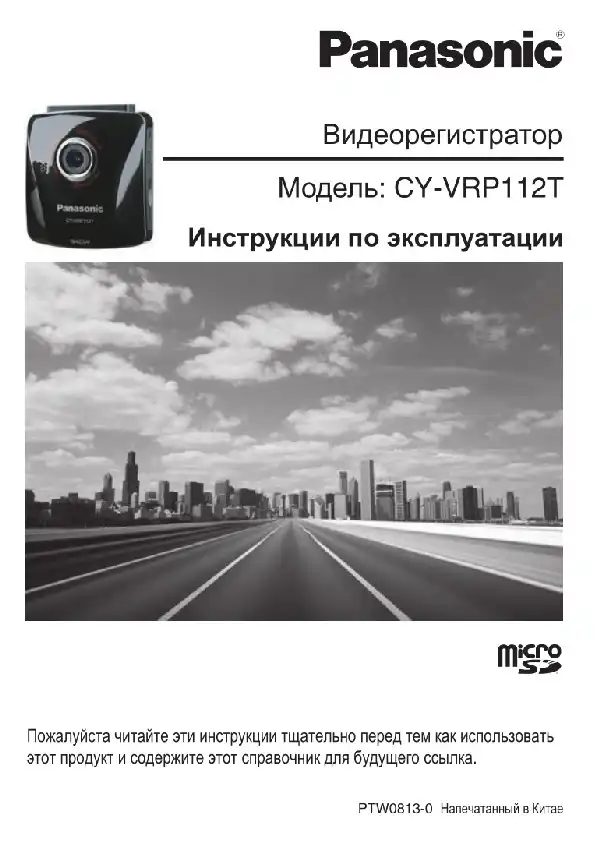 Відеореєстратор Panasonic CY-VRP112. Інструкція з експлуатації