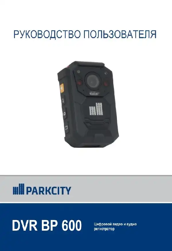 Відеореєстратор ParkCity DVR BP 600. Інструкція з експлуатації