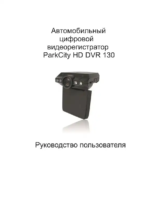 Відеореєстратор ParkCity DVR HD 130. Інструкція з експлуатації