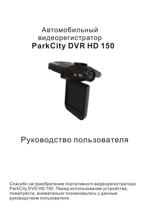 Відеореєстратор ParkCity DVR HD 150. Інструкція з експлуатації