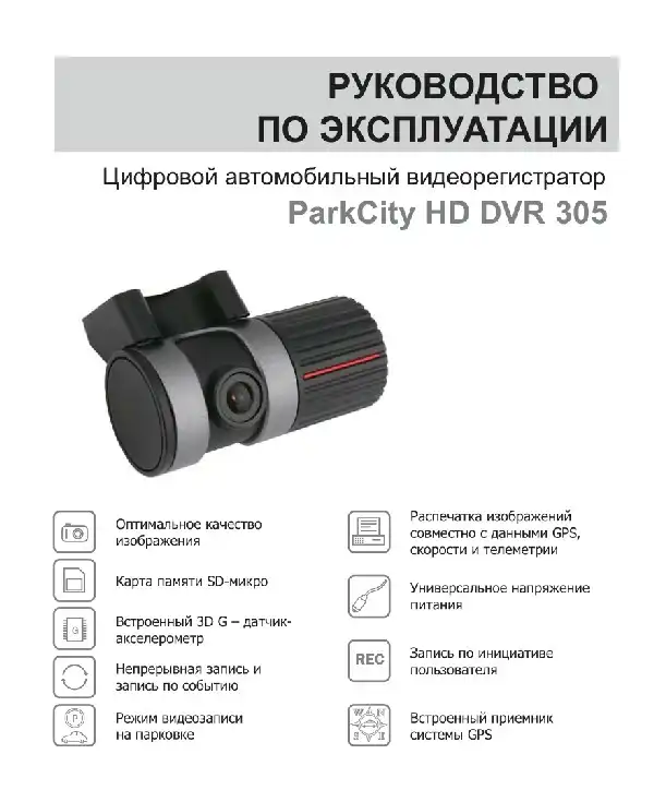 Відеореєстратор ParkCity DVR HD 305. Інструкція з експлуатації