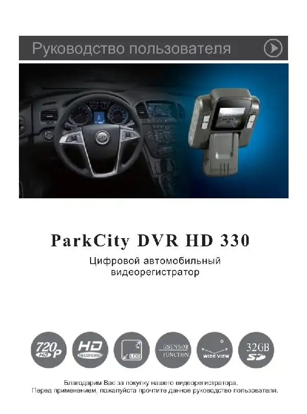 Відеореєстратор ParkCity DVR HD 330. Інструкція з експлуатації