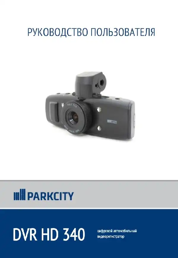 Відеореєстратор ParkCity DVR HD 340. Інструкція з експлуатації