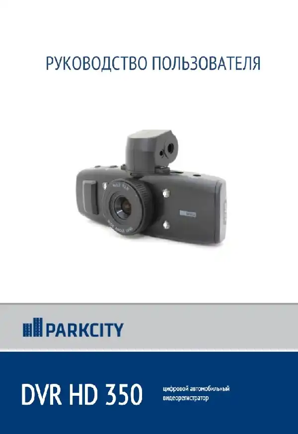 Відеореєстратор ParkCity DVR HD 350. Інструкція з експлуатації