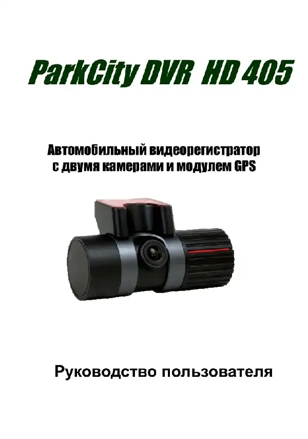 Відеореєстратор ParkCity DVR HD 405. Інструкція з експлуатації