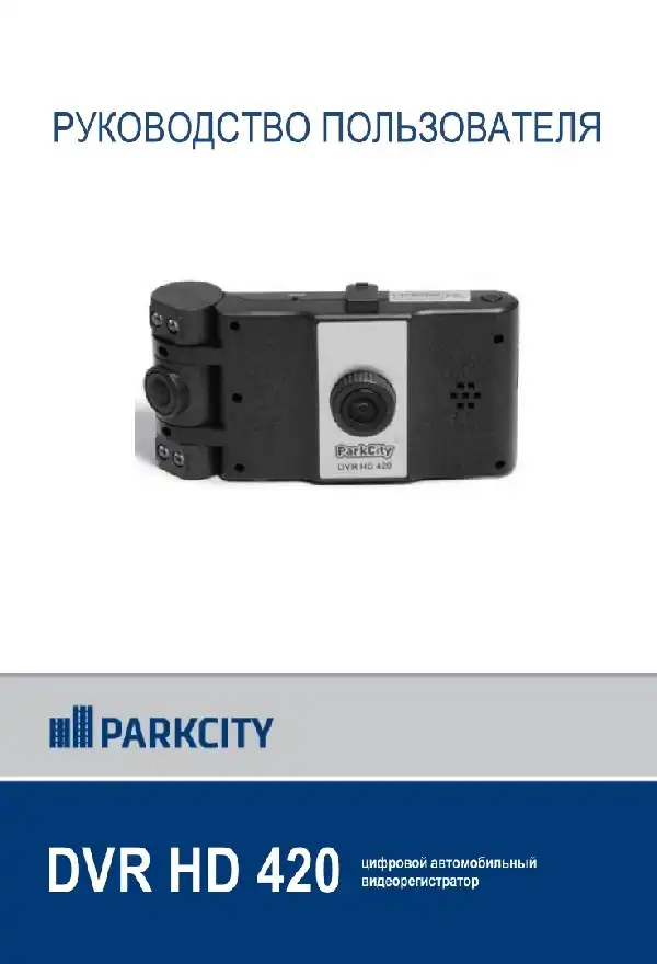 Відеореєстратор ParkCity DVR HD 420. Інструкція з експлуатації