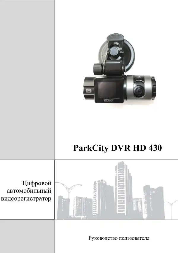 Відеореєстратор ParkCity DVR HD 430. Інструкція з експлуатації