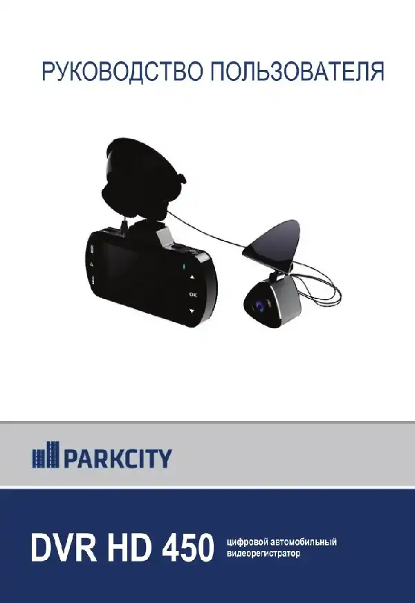 Відеореєстратор ParkCity DVR HD 450. Інструкція з експлуатації