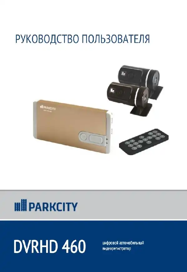 Відеореєстратор ParkCity DVR HD 460. Інструкція з експлуатації
