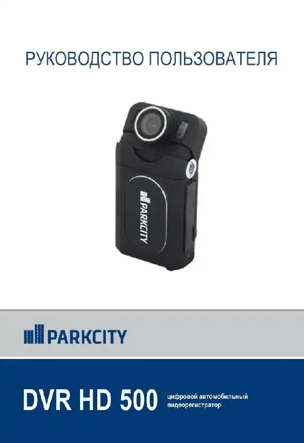 Відеореєстратор ParkCity DVR HD 500. Інструкція з експлуатації