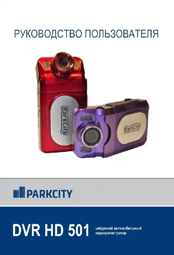 Відеореєстратор ParkCity DVR HD 501. Інструкція з експлуатації