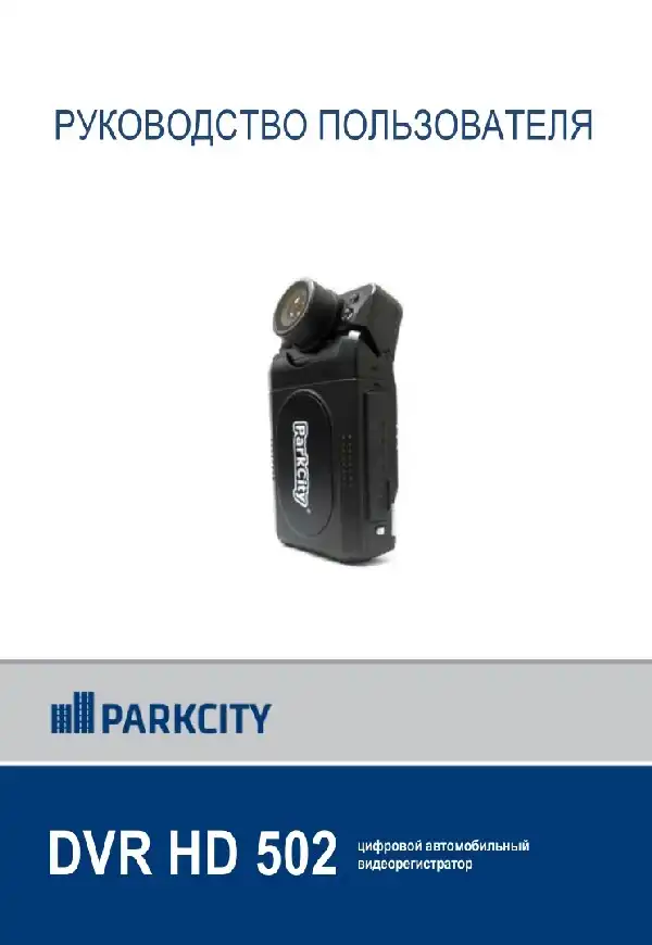 Відеореєстратор ParkCity DVR HD 502. Інструкція з експлуатації