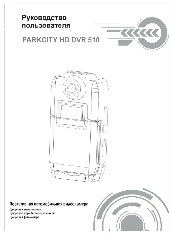 Відеореєстратор ParkCity DVR HD 510. Інструкція з експлуатації