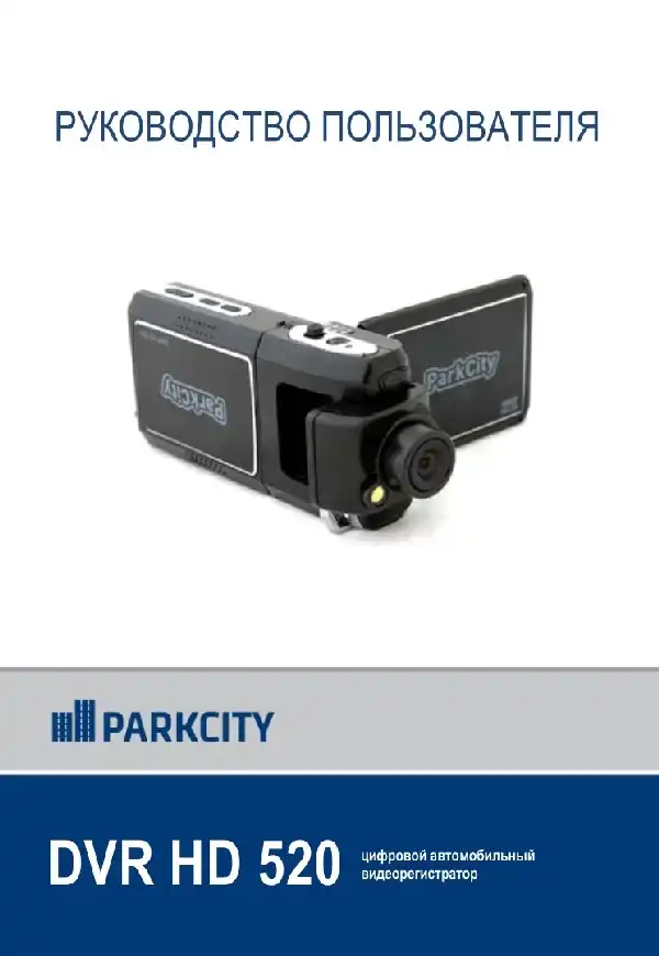 Відеореєстратор ParkCity DVR HD 520. Інструкція з експлуатації