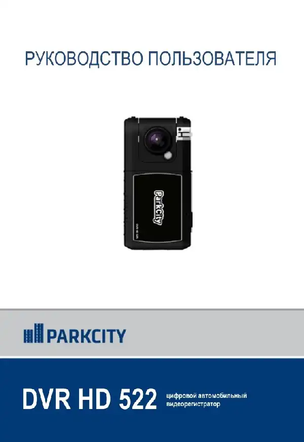 Відеореєстратор ParkCity DVR HD 522. Інструкція з експлуатації