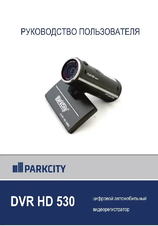 Відеореєстратор ParkCity DVR HD 530. Інструкція з експлуатації