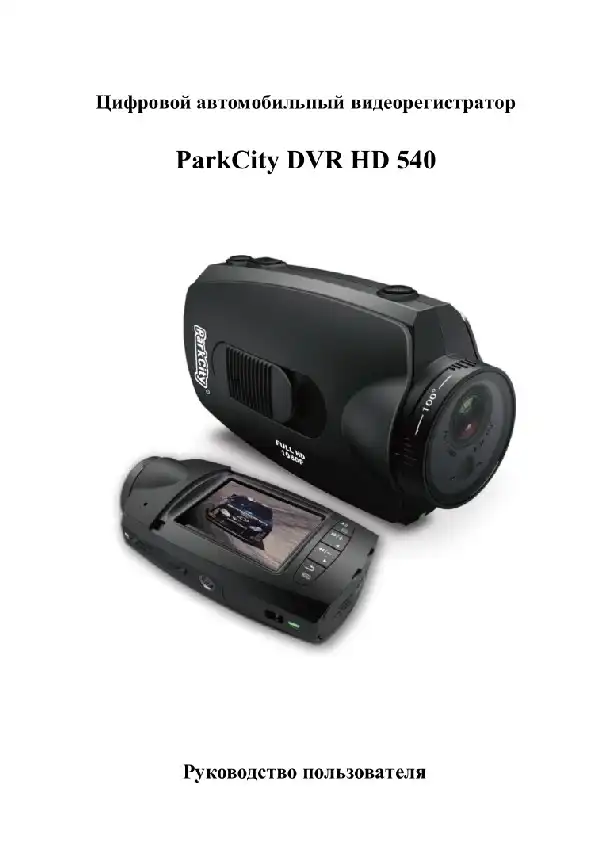 Відеореєстратор ParkCity DVR HD 540. Інструкція з експлуатації