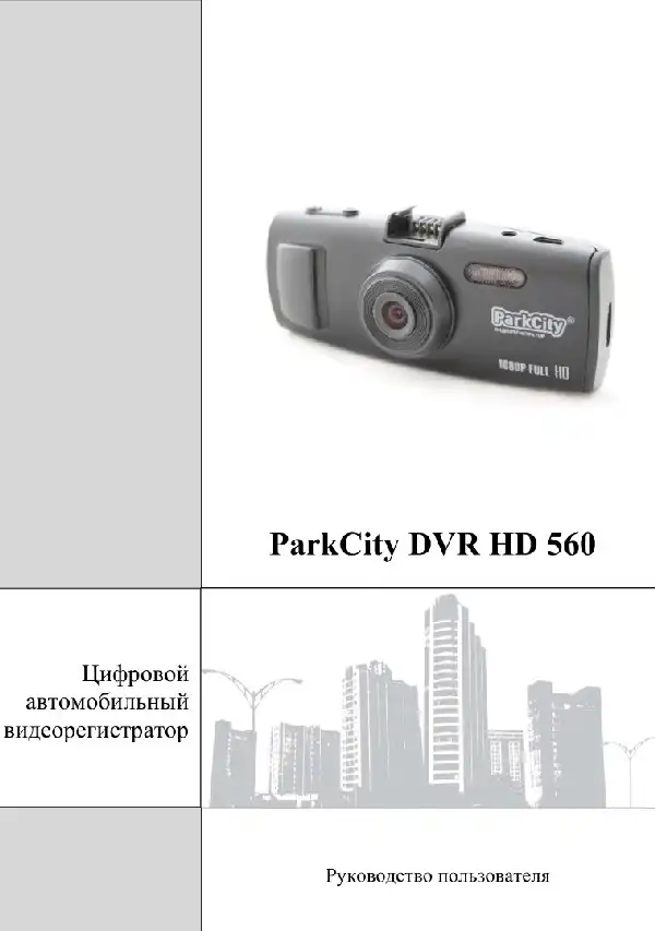 Відеореєстратор ParkCity DVR HD 560. Інструкція з експлуатації
