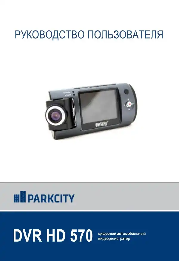 Відеореєстратор ParkCity DVR HD 570. Інструкція з експлуатації