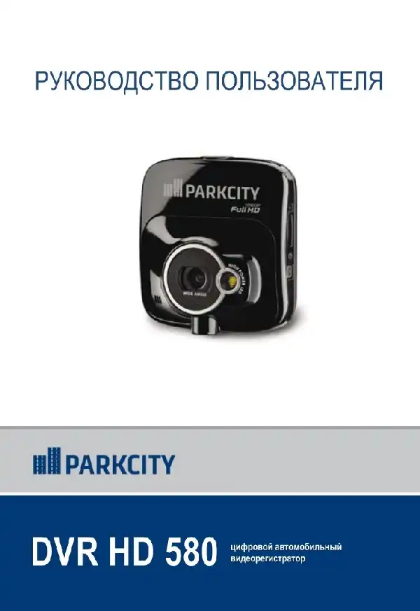Відеореєстратор ParkCity DVR HD 580. Інструкція з експлуатації