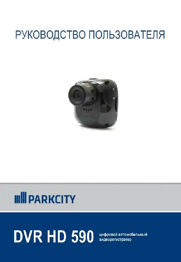 Відеореєстратор ParkCity DVR HD 590. Інструкція з експлуатації