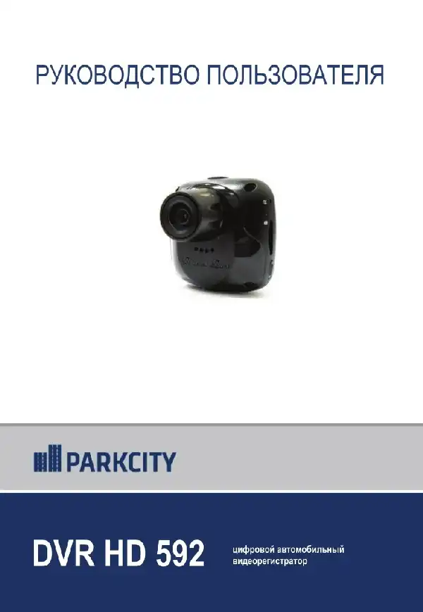 Відеореєстратор ParkCity DVR HD 592. Інструкція з експлуатації
