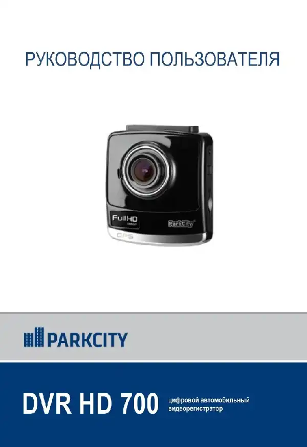 Відеореєстратор ParkCity DVR HD 700. Інструкція з експлуатації