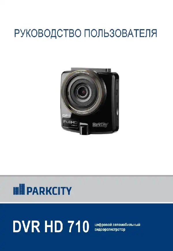 Відеореєстратор ParkCity DVR HD 710. Інструкція з експлуатації