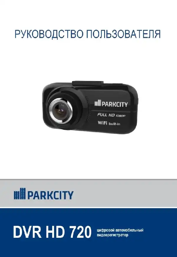 Відеореєстратор ParkCity DVR HD 720. Інструкція з експлуатації