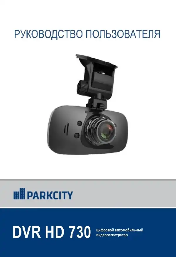 Відеореєстратор ParkCity DVR HD 730. Інструкція з експлуатації