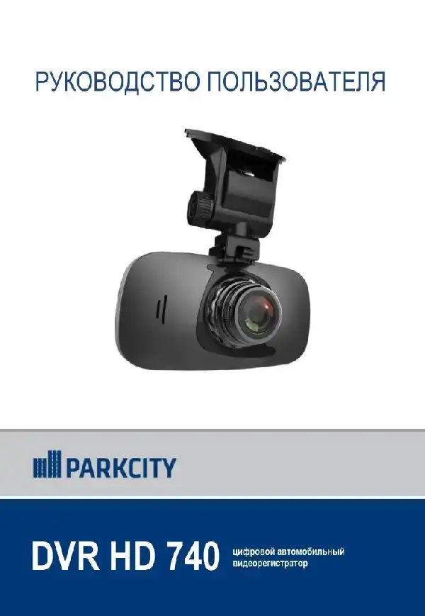 Відеореєстратор ParkCity DVR HD 740. Інструкція з експлуатації