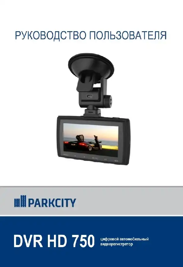 Відеореєстратор ParkCity DVR HD 750. Інструкція з експлуатації