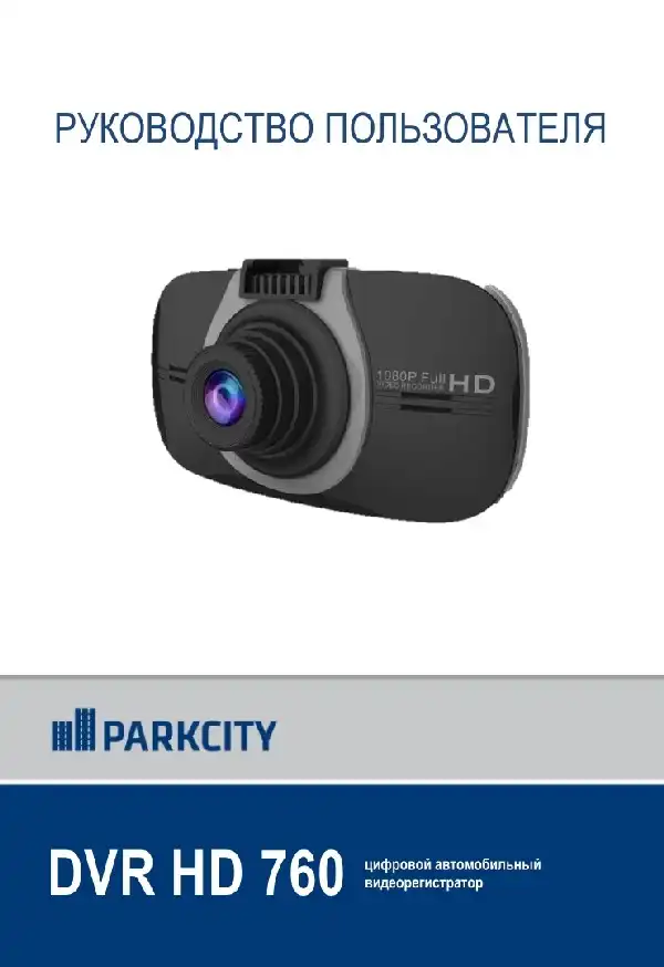 Відеореєстратор ParkCity DVR HD 760. Інструкція з експлуатації