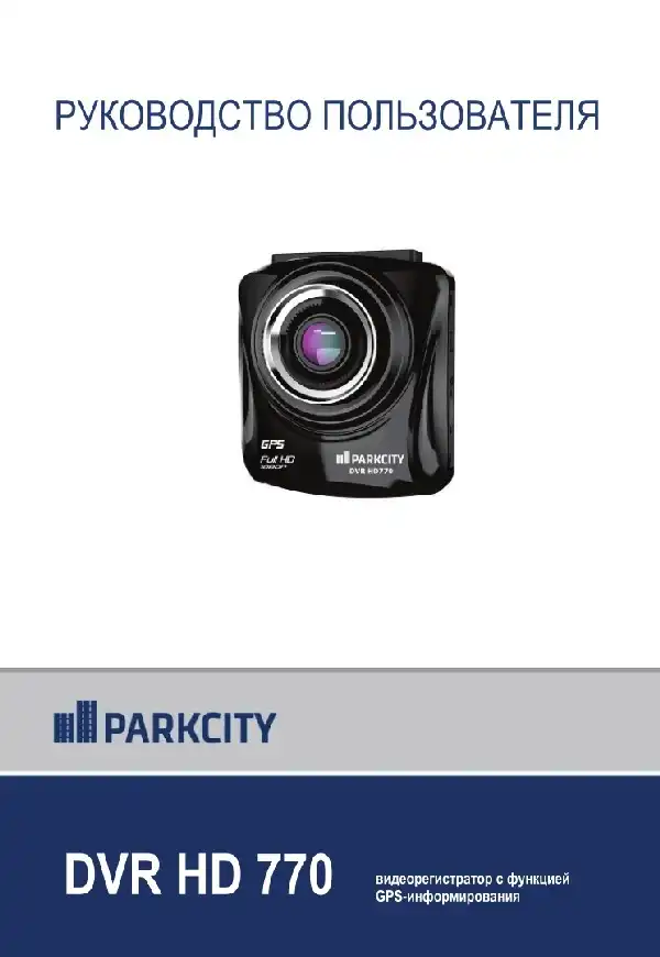 Відеореєстратор ParkCity DVR HD 770. Інструкція з експлуатації