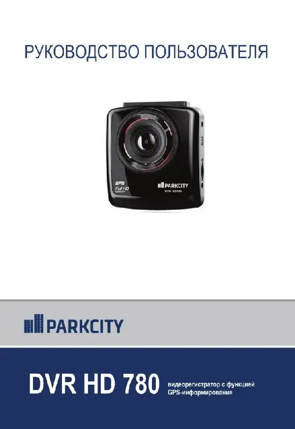 Відеореєстратор ParkCity DVR HD 780. Інструкція з експлуатації