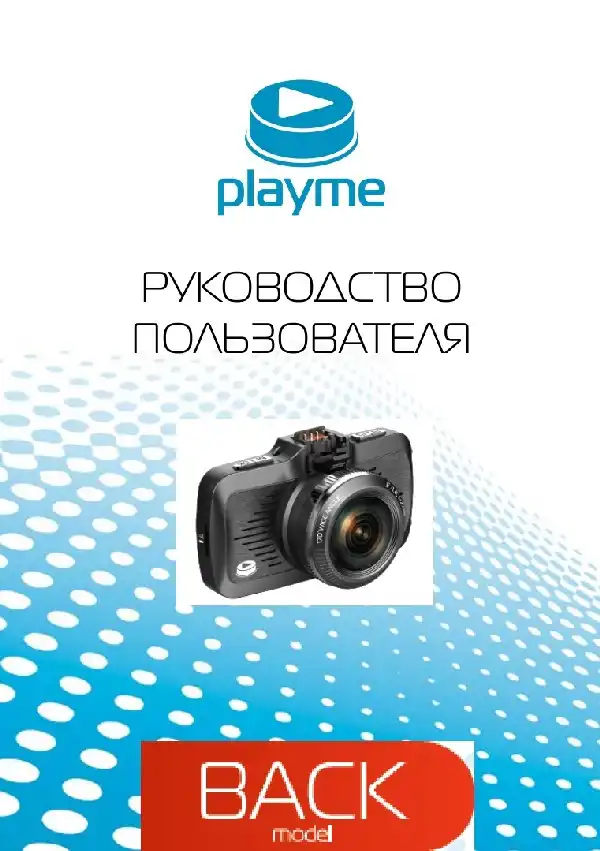 Відеореєстратор Playme BACK. Інструкція з експлуатації