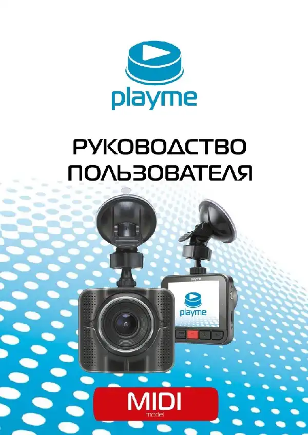 Відеореєстратор Playme MIDI. Інструкція з експлуатації
