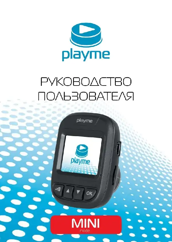 Відеореєстратор Playme MINI. Інструкція з експлуатації