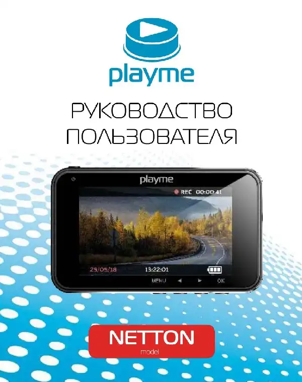 Відеореєстратор Playme NETTON. Інструкція з експлуатації