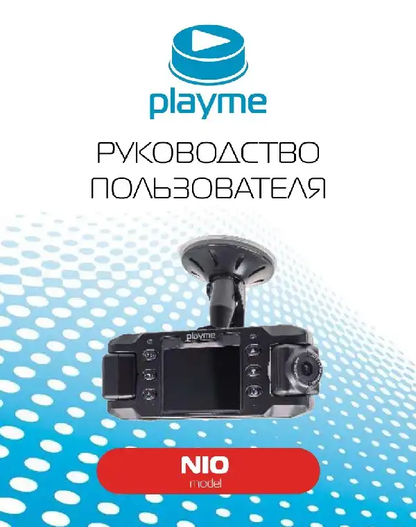 Відеореєстратор Playme NIO. Інструкція з експлуатації