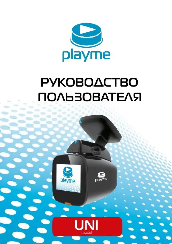 Відеореєстратор Playme UNI. Інструкція з експлуатації