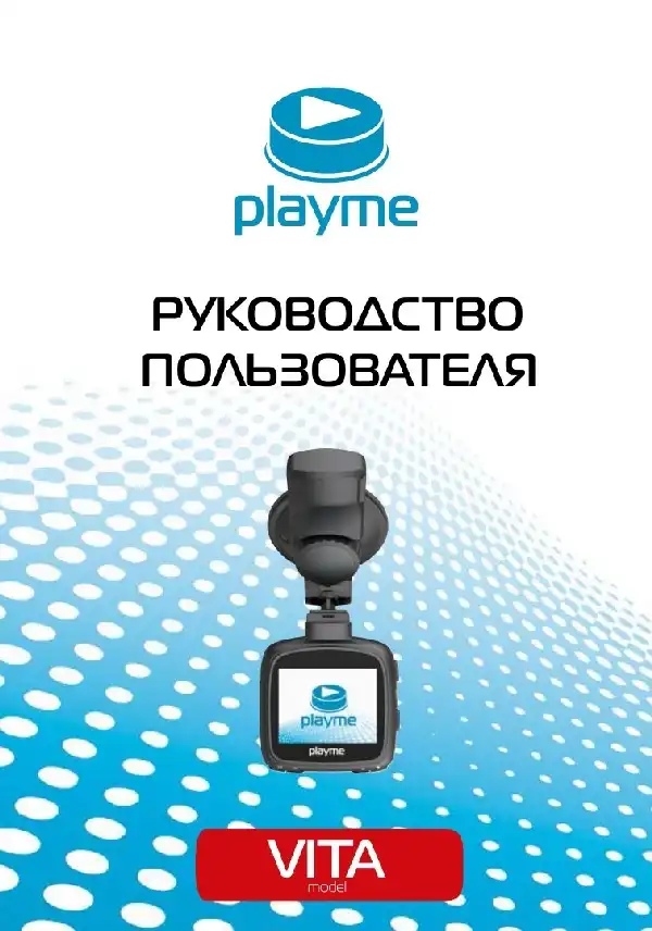Відеореєстратор Playme VITA. Інструкція з експлуатації