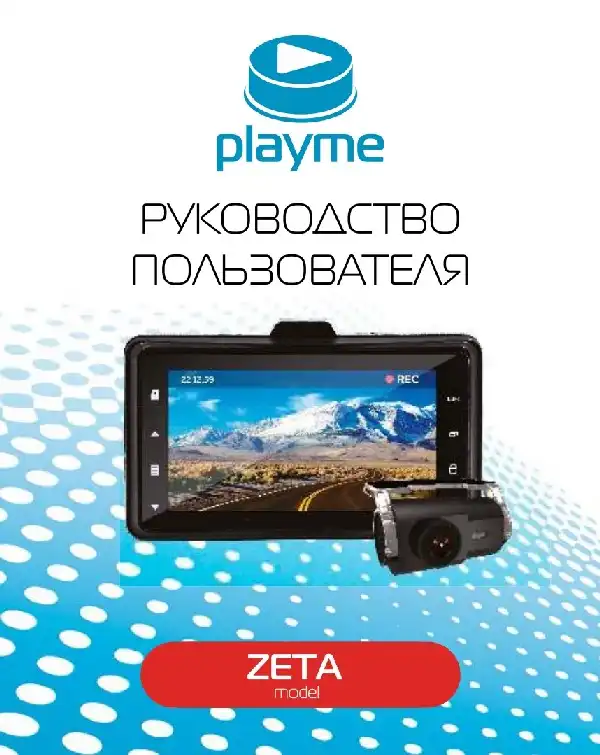 Відеореєстратор Playme ZETA. Інструкція з експлуатації