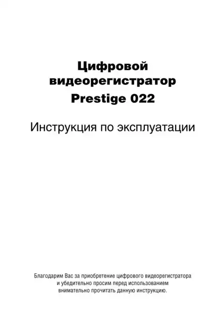Відеореєстратор Prestige 022. Інструкція з експлуатації