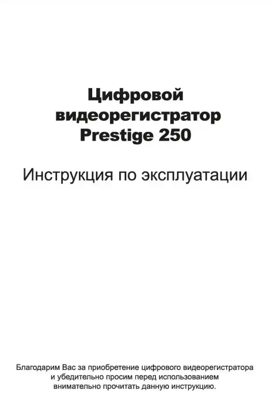 Відеореєстратор Prestige 250. Інструкція з експлуатації