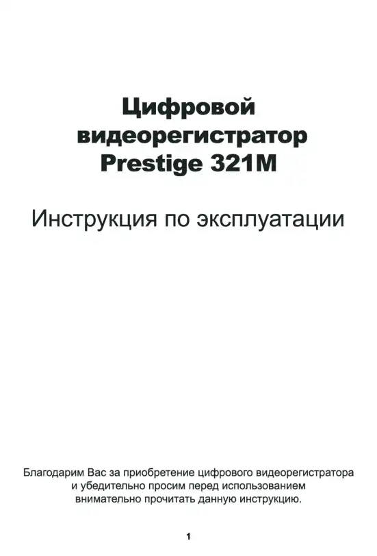 Відеореєстратор Prestige 321. Інструкція з експлуатації