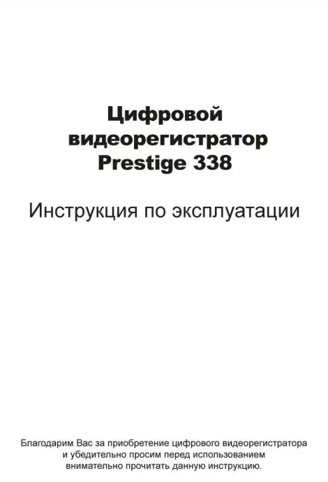 Відеореєстратор Prestige 338. Інструкція з експлуатації